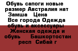 Обувь сапоги новые 39 размер Австралия нат. Замша › Цена ­ 2 500 - Все города Одежда, обувь и аксессуары » Женская одежда и обувь   . Башкортостан респ.,Сибай г.